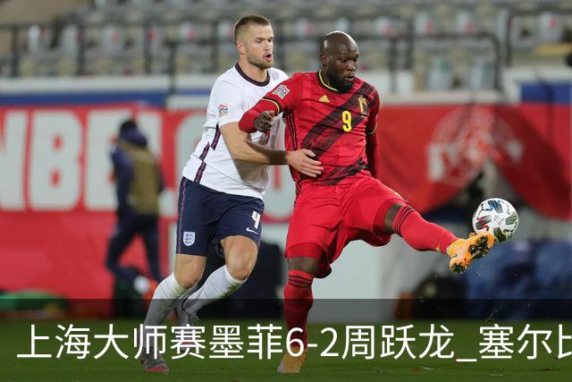 上海大师赛墨菲6-2周跃龙 塞尔比4连鞭逆转庞俊旭