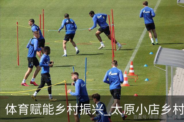 体育赋能乡村振兴 太原小店乡村田园健康跑吸引2400余人参与-国际在线