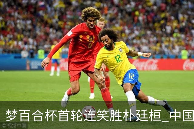 梦百合杯首轮连笑胜朴廷桓 中国24人晋级32强