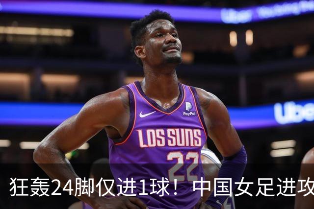 狂轰24脚仅进1球！中国女足进攻效率堪忧无缘亚运连胜