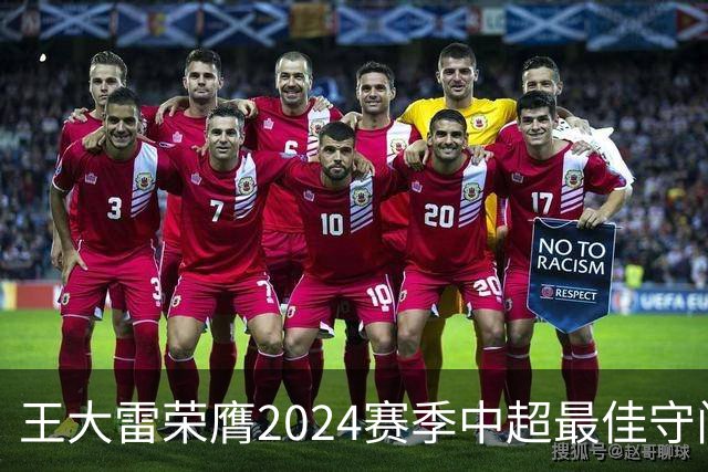 王大雷荣膺2024赛季中超最佳守门员