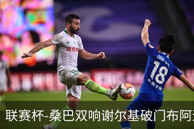 联赛杯-桑巴双响谢尔基破门布阿迪助攻 曼城5-0诺维奇