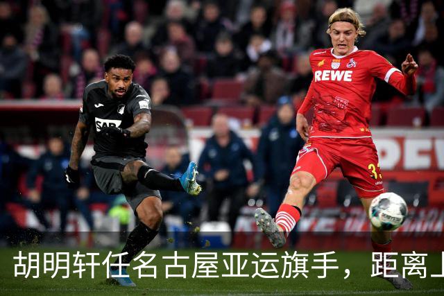 胡明轩任名古屋亚运旗手，距离上次李楠举旗已经24年，男篮小个扛大任