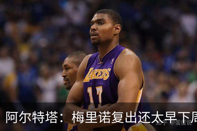 阿尔特塔：梅里诺复出还太早下周再看